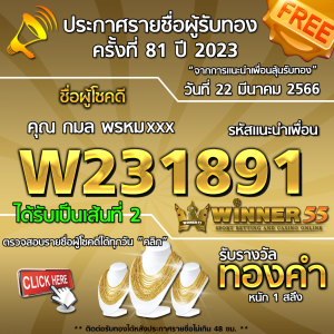 ประกาศรายชื่อผู้โชคดี คุณ กมล พรหมxxx ได้รับทองคำหนัก 1 สลึง ประจำวันที่ 22 มีนาคม 2566