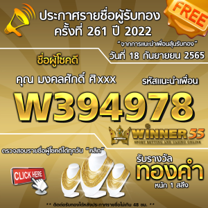 ประกาศรายชื่อผู้โชคดี คุณ มงคลศักดิ์ ศิริxxx ได้รับทองคำหนัก 1 สลึง ประจำวันที่ 18 กันยายน 2565