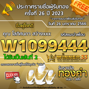 ประกาศรายชื่อผู้โชคดี คุณ โสภิศนภา สว่างxxx ได้รับทองคำหนัก 1 สลึง ประจำวันที่ 26 มกราคม 2566