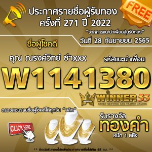 ประกาศรายชื่อผู้โชคดี คุณ ณรงค์วิทย์ ชำxxx ได้รับทองคำหนัก 1 สลึง ประจำวันที่ 28 กันยายน 2565