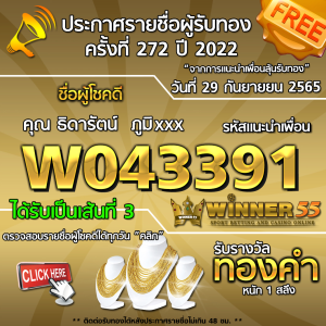 ประกาศรายชื่อผู้โชคดี คุณ ธิดารัตน์  ภูมิxxx ได้รับทองคำหนัก 1 สลึง ประจำวันที่ 29 กันยายน 2565