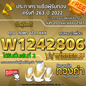 ประกาศรายชื่อผู้โชคดี คุณ สมพร ปากxxx ได้รับทองคำหนัก 1 สลึง ประจำวันที่ 20 กันยายน 256