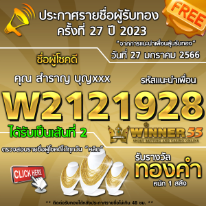 ประกาศรายชื่อผู้โชคดี คุณ สำราญ บุญxxx ได้รับทองคำหนัก 1 สลึง ประจำวันที่ 27 มกราคม 2566