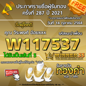 ประกาศรายชื่อผู้โชคดี คุณ วีระพงศ์ อ้อยxxx ได้รับทองคำหนัก 1 สลึง ประจำวันที่ 14 ตุลาคม 2564