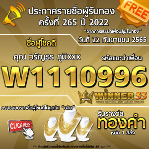 ประกาศรายชื่อผู้โชคดี คุณ วรัญธร ภูมิxxx ได้รับทองคำหนัก 1 สลึง ประจำวันที่ 22 กันยายน 2565