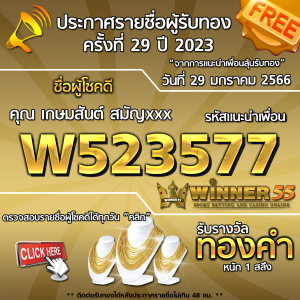 ประกาศรายชื่อผู้โชคดี คุณ เกษมสันต์ สมัญxxx ได้รับทองคำหนัก 1 สลึง ประจำวันที่ 29 มกราคม 2566