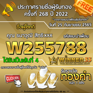 ประกาศรายชื่อผู้โชคดี คุณ ธนาวุฒิ สิทxxx ได้รับทองคำหนัก 1 สลึง ประจำวันที่ 25 กันยายน 2565